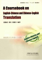 新版英汉互译理论与实践