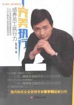 完美执行 培养员工执行力