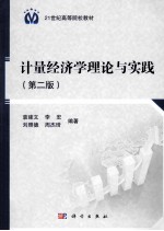 计量经济学理论与实践 第2版