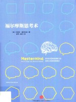 福尔摩斯思考术