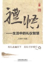 礼悟 生活中的礼仪智慧