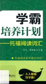 学霸培养计划 托福阅读词汇