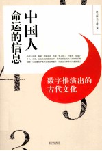 中国人命运的信息:数字推演出的古代文化