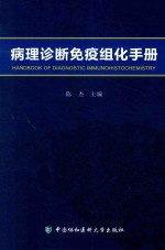 病理诊断免疫组化手册