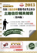 2013全国土地估价师资格考试考点采分 土地估价相关知识 第4版