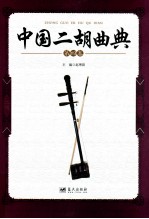 中国二胡曲典 第4卷