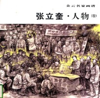 张立奎·人物卷