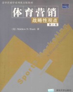 体育营销:战略性观点 第2版