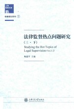 法律监督热点问题研究 3 下