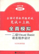 全国计算机等级考试笔试+上机全真模拟 二级Visual Basic语言程序设计