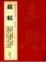历代名家书法经典 苏轼