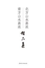 北方山水画派 南方山水画派精品集