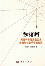 知诸网 网络科学及其在艺术、金融和社会学中的应用