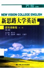 新思路大学英语读写译教程 第2册