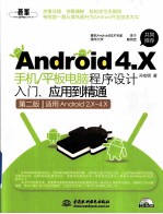 Android 4.X手机/平板电脑程序设计入门、应用到精通 第2版