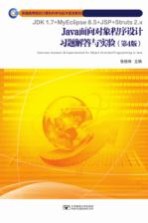 JAVA面向对象程序设计习题解答与实验 第4版
