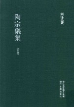 陶宗仪集 下