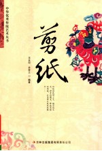 中华优秀传统艺术丛书 剪纸