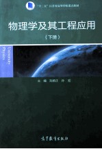 物理学及其工程应用 下