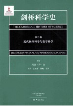 剑桥科学史 第5卷 近代物理科学与数学科技