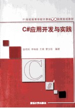 C#应用开发与实践