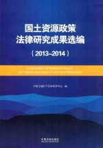 国土资源政策法律研究成果选编 2013-2014