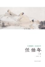 艺苑掇英 名家名作 任伯年 人物