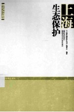 上海生态保护