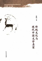 传统文化与现代中国文学名家