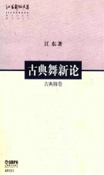 古典舞新论 古典舞卷