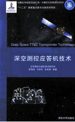 深空测控应答机技术