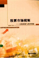 股票市场规制 自我规制与政府规制