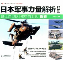 日本军事力量解析 上 陆上自卫队/航空自卫队图鉴 彩印