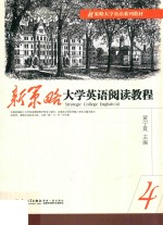 新策略大学英语阅读教程 4