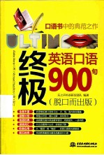 终极英语口语900句 脱口而出版