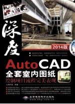 深度AutoCAD全套室内图纸绘制项目流程完美表现 2014版