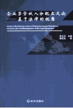 企业劳资收入分配正义论 基于法律的视角