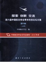 探索 创新 交流 第六届中国航空学会青年科技论坛文集 第6集 上
