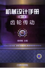 机械设计手册 第5版 单行本 齿轮传动