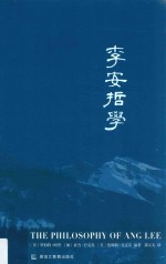 李安哲学