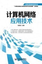 计算机网络应用技术