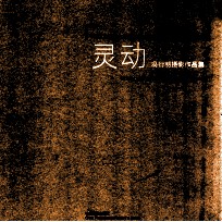 灵动 冯衍明摄影作品集