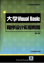 大学VISUAL BASIC程序设计实验教程 第2版