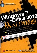 Windows 7+Office 2010从入门到精通