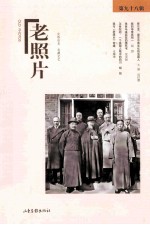 老照片 第九十八辑