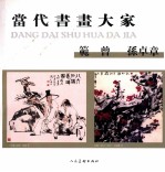 当代书画大家 范曾 孙卓章
