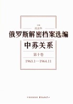 俄罗斯解密档案选编 中苏关系 第10卷 1963.1-1964.11