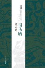 司马昞墓志铭