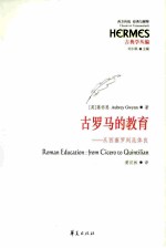 古罗马的教育 从西塞罗到昆体良