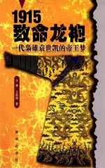 1915致命龙袍 一代枭雄袁世凯的帝王梦